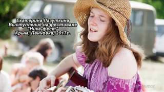 Екатерина Лазуткина.  Выступление . Фестиваль, Ника Фест. Орджоникидзе. Крым. 2017.