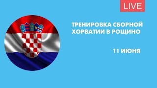 Тренировка сборной Хорватии по футболу. Онлайн-трансляция