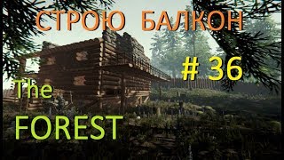 The Forest Строю балкон # 36