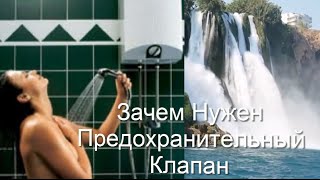 Предохранительный клапан. Клапан для водонагревателя. Клапан для бойлера