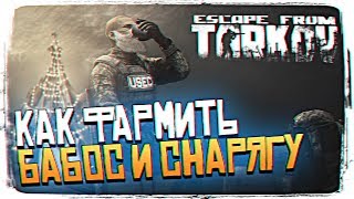 ТАРКОВ КАК ФАРМИТЬ ДЕНЬГИ И СНАРЯЖЕНИЕ В ESCAPE FROM TARKOV [1440P, ULTRA]