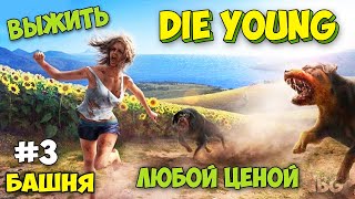 БАШНЯ НА ПОБЕРЕЖЬЕ И НАХОДКА ДРУЗЕЙ В ВЫЖИВАНИИ - Die Young #3