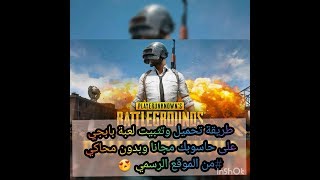 طريقة تحميل لعبة pubg للكمبيوتر مجانا وبدون محاكي | how to download pubg for pc free