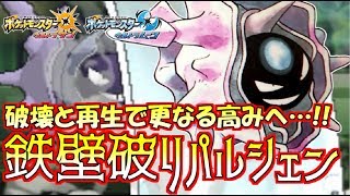 【ポケモン】“てっぺき”パルシェンで無限に能力値上昇!?目指せ３破り！！【ウルトラサン/ウルトラムーン】