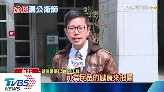 【十點不一樣】「新型冠狀病毒」蔓延全球　台灣防疫獨漏公衛師！