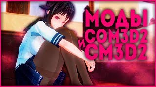 ГДЕ СКАЧАТЬ МОДЫ НА CUSTOM ORDER MAID 3D 2 \ CM3D2 И COM3D2 \ СКАЧАТЬ БЕСПЛАТНО! \ РЕДКИЕ МОДЫ!