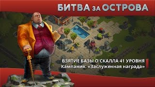Битва за Острова. Взятие базы О'Скалла 41 уровня.