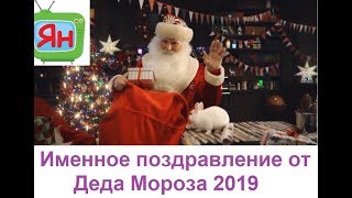 ?БЕСПЛАТНО ?Именное видео поздравление от Деда Мороза с 2018 Новым Годом от mail ru?❄?