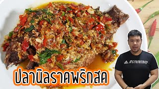 ปลานิลทอดราดพริกขี้หนูสด เมนูสุดแซ่บ อร่อยๆ ทำได้ง่ายๆ ที่บ้าน