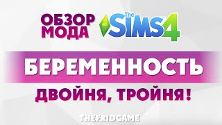 The Sims 4 Mod - БЕРЕМЕННОСТЬ | Двойня, тройня