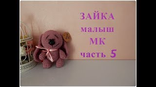 ♥♥ ЗАЙКА - МАЛЫШ ♥ МК ♥ часть 5 ♥♥