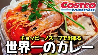 コストコのチョッピーノスープでカレーを作ったら世界一簡単で超旨かった!!【コストコカレー】Delicious curry with choppy soup