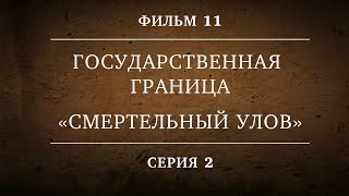 ГОСУДАРСТВЕННАЯ ГРАНИЦА | ФИЛЬМ 11 | СМЕРТЕЛЬНЫЙ УЛОВ  | 2 СЕРИЯ