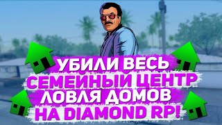 УБИЛИ ВЕСЬ СЕМЕЙНЫЙ ЦЕНТР & ЛОВЛЮ ДОМА НА DIAMOND RP