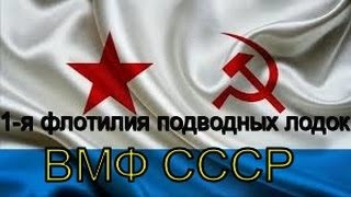 1 Флотилия Атомных Подводных Лодок КСФ. Образование и становление.Западная Лица, Мурманск-150