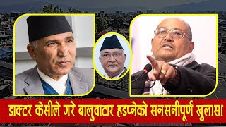 बालुवाटार जग्गा प्रकरणबारे डा. सुरेन्द्र केसीले गरे शनसनीपूर्ण खुलासा || Dr Surendra KC