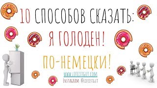 10 НЕМЕЦКИХ СПОСОБОВ СКАЗАТЬ "Я ГОЛОДЕН" ПО-НЕМЕЦКИ!