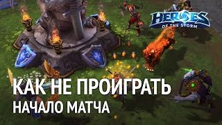 Как не проиграть начало матча или опыт в цифрах в Heroes of the Storm