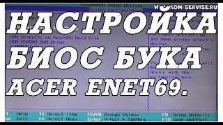 Как  настроить UEFI BIOS ноутбука ACER PB ENTE69 для установки WINDOWS 7 или 8.