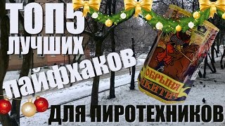 ТОП5 ЛУЧШИХ ЛАЙФХАКОВ С ПЕТАРДАМИ - Лайфхаки для Нового Года