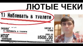 Лютые НАДПИСИ В ЧЕКАХ. трэш, угар и мазафака