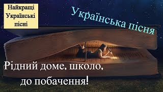 Українська пісня "Рідний доме, школо, до побачення" та інші пісні для дітей українською мовою.