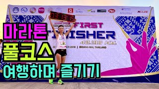 치앙마이마라톤 해외마라톤 태국 마라톤 풀코스 2등해버리다!!