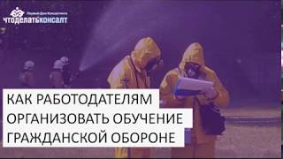 Как организовать обучение по гражданской обороне?