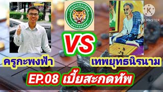เทคนิคการเดินเบี้ยขั้นเทพ!! สร้างทางหมากด้วยเบี้ยสะกดทัพ!!! นำไปใช้ชนะชัวร์!!!!จากครูพงษ์ | 7 พ.ย.62