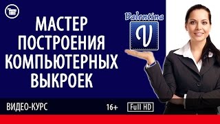 Презентация курса "Мастер построения компьютерных выкроек".