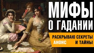 Мифы и предрассудки о прорицании и гаданиях на картах. Анонс серии видео по этой теме...