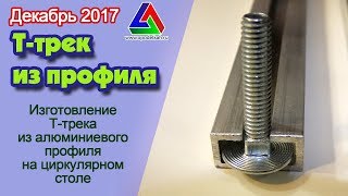 Как сделать Т-трек из профиля своими руками на циркулярном столе