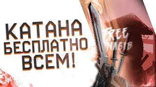 Бесплатная КАТАНА в Warface теперь доступна каждому!!!Админы Варфейс к нам прислушались!!!