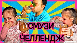 ШОК! ЧУТЬ НЕ ОТРАВИЛИ ПАПУ/ Смузи челендж/ Smoothie Challenge