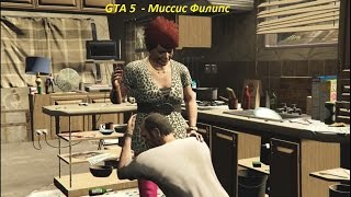GTA 5  - Миссис Филипс