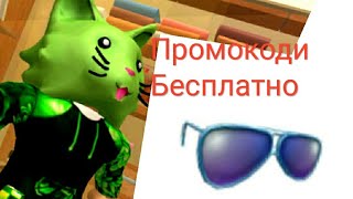 БЕСПЛАТНО ОЧКИ В РОБЛОКС ПРОМОКОД