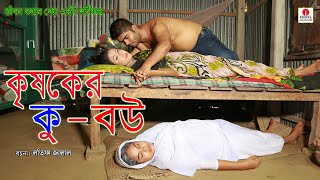 কৃষকের কু বউ | Krisoker Koo Bou | শিক্ষানিয় শর্ট ফিল্ম | অনুধাবন | Onudhabon | New Natok
