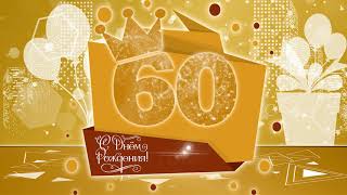 ФУТАЖ С ЮБИЛЕЕМ   60 ЛЕТ