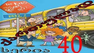 ბავშვები 402-ე ოთახიდან ქართულად სერია 40 / Bavshvebi 402-e otaxidan qartulad seria 40