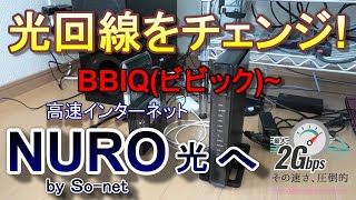 光回線をBBIQからNURO光に換えてみた！BBIQごめんね。