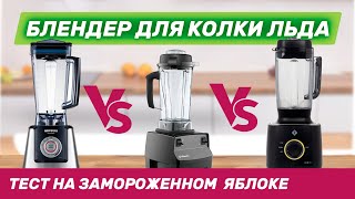 Сравнение профессиональных блендеров L'equip BS5, Vitamix и Happycall