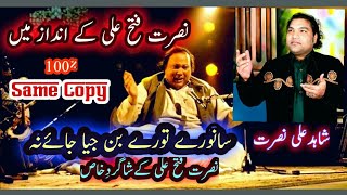 Sanware Tere Bin Jiya Jay Na...By Shahid Ali Nusrat
