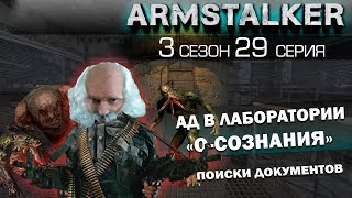 ArmS.T.A.L.K.E.R. RP 3 Сезон 29 Серия. Ад в лаборатории "О-СОЗНАНИЯ"