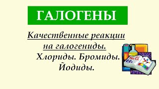 Галогены. Часть 2. Качественные реакции на галогениды. Химические свойства.