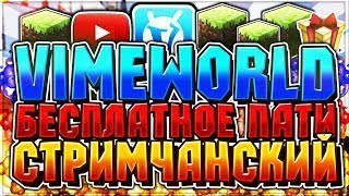 ?ВЕЧЕРНИЙ СТРИМ НА VIMEWORLD?БЕСПЛАТНОЕ ПАТИ?ИГРАЕМ С ПОДПИСЧИКАМИ?422/1000?