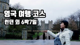 영국 여행 코스, 런던 외 소도시 포함 6일 일정
