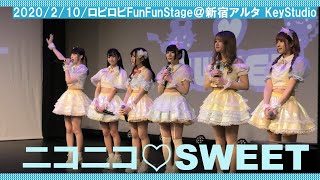 ニコニコ♡SWEET（2020/2/10/ロピロピFunFunStage 新宿 KeyStudio）ニコスイ①異世界ケーキ大戦②プリン・ア・ラモード③ポップンキャンディ④SWEET PARADICE