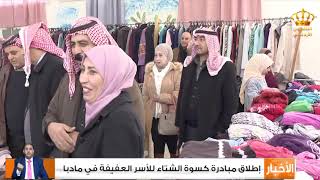 إطلاق مبادرة كسوة الشتاء للأسر العفيفة في مادبا