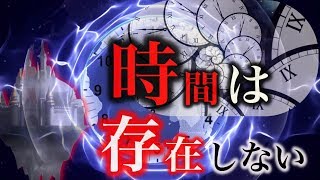 時間は存在しない。物理学者が理論的に証明!【都市伝説】