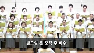 오직 예수 다른 이름은 없네(Robert Gay 곡) - 아현성결교회 아가페 찬양대 160911